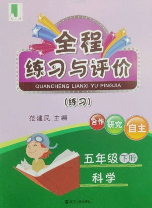 浙江人民出版社2023全程练习与评价五年级科学下册教科版参考答案 浙江人民出版社2023全程练习与评价五年级科学下册教科版参考答案