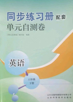 山东科学技术出版社2023同步练习册配套单元自测卷六年级英语下册人教版参考答案