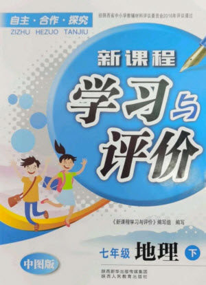 陕西人民教育出版社2023新课程学习与评价七年级地理下册中图版参考答案