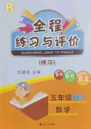 浙江人民出版社2023全程练习与评价五年级数学下册人教版参考答案