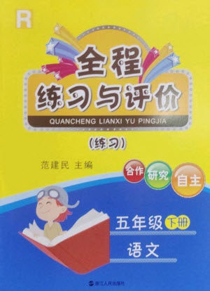 浙江人民出版社2023全程练习与评价五年级语文下册人教版参考答案