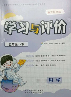 陕西人民教育出版社2023新课程学习与评价五年级科学下册教科版参考答案 陕西人民教育出版社2023新课程学习与评价五年级科学下册教科版参考答案