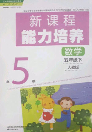 辽海出版社2023新课程能力培养五年级数学下册人教版参考答案