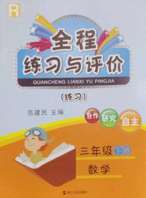 浙江人民出版社2023全程练习与评价三年级数学下册人教版参考答案