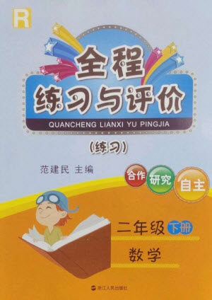 浙江人民出版社2023全程练习与评价二年级数学下册人教版参考答案