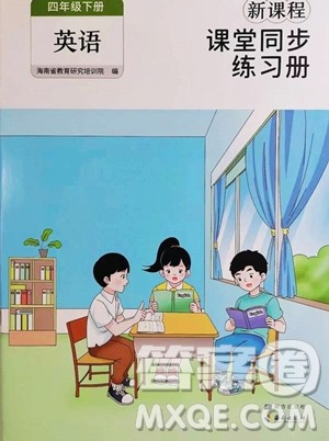海南出版社2023新课程课堂同步练习册四年级下册英语人教版参考答案