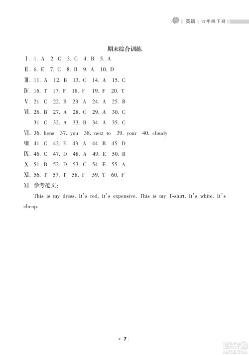 海南出版社2023新课程课堂同步练习册四年级下册英语人教版参考答案