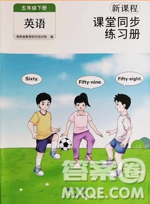 海南出版社2023新课程课堂同步练习册五年级下册英语人教版参考答案