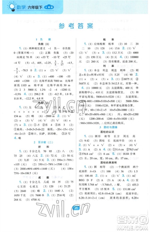 辽海出版社2023新课程能力培养六年级数学下册人教版参考答案