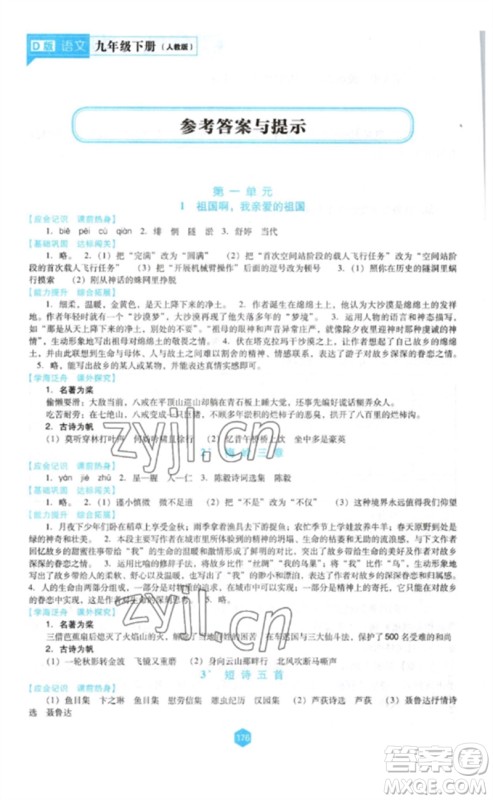 辽海出版社2023新课程语文能力培养九年级下册人教版D版大连专用参考答案