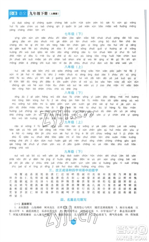 辽海出版社2023新课程语文能力培养九年级下册人教版D版大连专用参考答案
