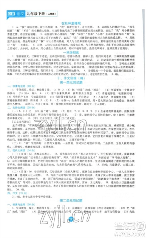 辽海出版社2023新课程语文能力培养九年级下册人教版D版大连专用参考答案