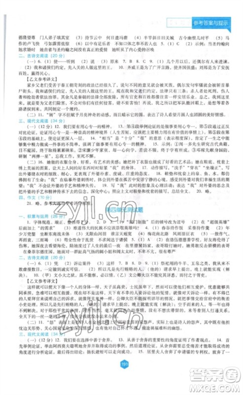辽海出版社2023新课程语文能力培养九年级下册人教版D版大连专用参考答案