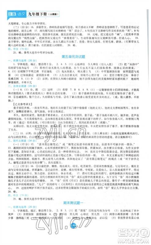 辽海出版社2023新课程语文能力培养九年级下册人教版D版大连专用参考答案