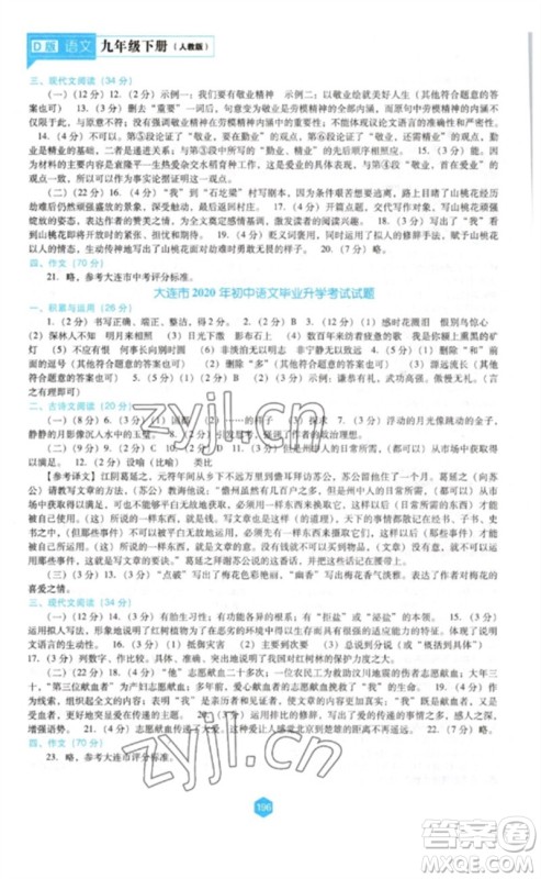 辽海出版社2023新课程语文能力培养九年级下册人教版D版大连专用参考答案