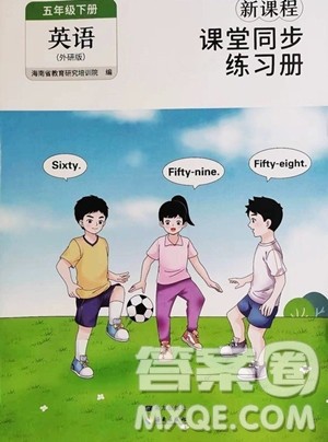 海南出版社2023新课程课堂同步练习册五年级下册英语外研版参考答案 海南出版社2023新课程课堂同步练习册五年级下册英语外研版参考答案