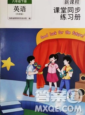 海南出版社2023新课程课堂同步练习册六年级下册英语外研版参考答案