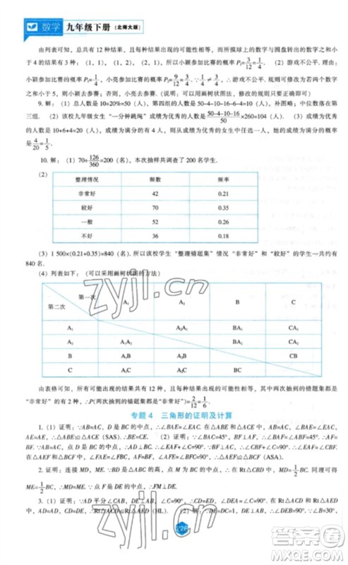 辽海出版社2023新课程数学能力培养九年级下册北师大版参考答案 辽海出版社2023新课程数学能力培养九年级下册北师大版参考答案