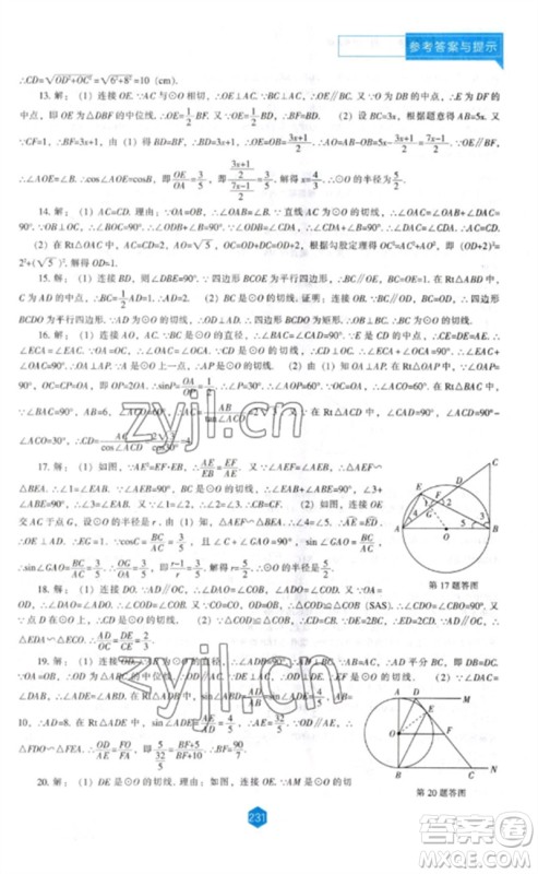 辽海出版社2023新课程数学能力培养九年级下册北师大版参考答案