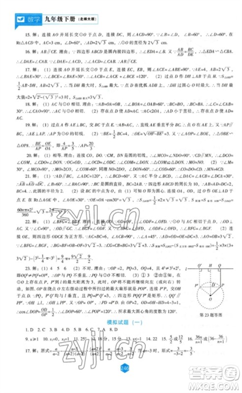 辽海出版社2023新课程数学能力培养九年级下册北师大版参考答案 辽海出版社2023新课程数学能力培养九年级下册北师大版参考答案