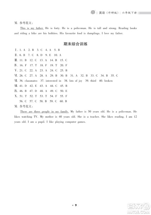 海南出版社2023新课程课堂同步练习册六年级下册英语外研版参考答案 海南出版社2023新课程课堂同步练习册六年级下册英语外研版参考答案