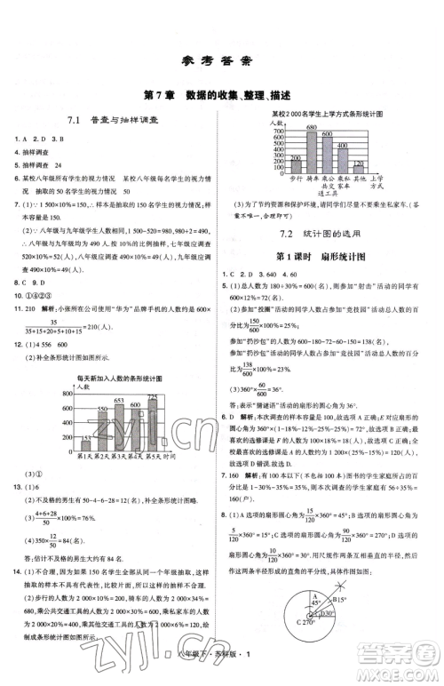 甘肃少年儿童出版社2023经纶学典学霸题中题八年级下册数学苏科版参考答案