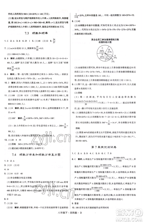 甘肃少年儿童出版社2023经纶学典学霸题中题八年级下册数学苏科版参考答案