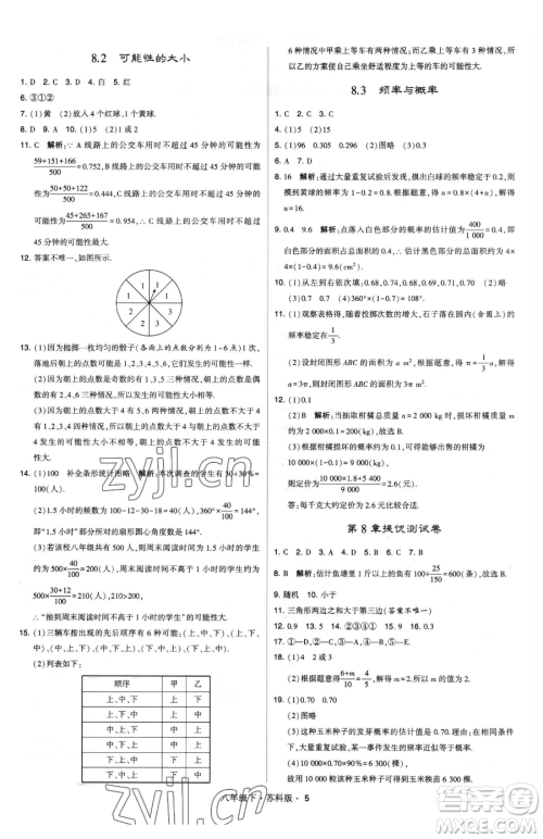甘肃少年儿童出版社2023经纶学典学霸题中题八年级下册数学苏科版参考答案 甘肃少年儿童出版社2023经纶学典学霸题中题八年级下册数学苏科版参考答案