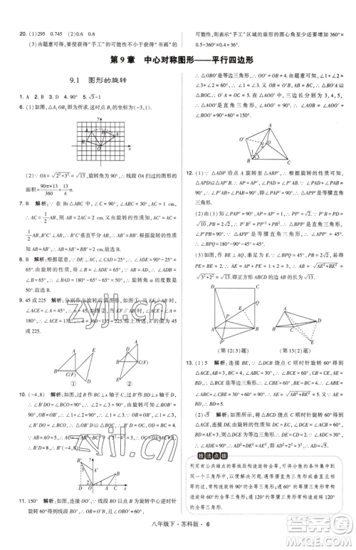 甘肃少年儿童出版社2023经纶学典学霸题中题八年级下册数学苏科版参考答案