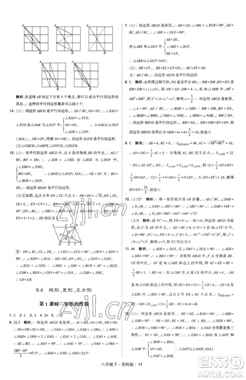 甘肃少年儿童出版社2023经纶学典学霸题中题八年级下册数学苏科版参考答案