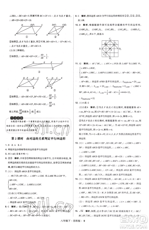 甘肃少年儿童出版社2023经纶学典学霸题中题八年级下册数学苏科版参考答案