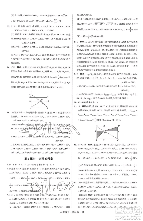 甘肃少年儿童出版社2023经纶学典学霸题中题八年级下册数学苏科版参考答案