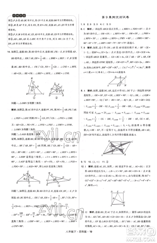 甘肃少年儿童出版社2023经纶学典学霸题中题八年级下册数学苏科版参考答案