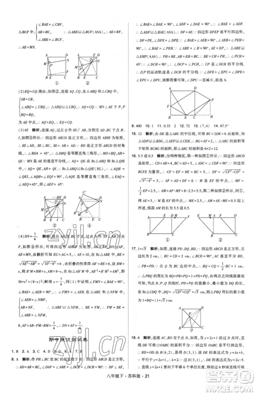 甘肃少年儿童出版社2023经纶学典学霸题中题八年级下册数学苏科版参考答案