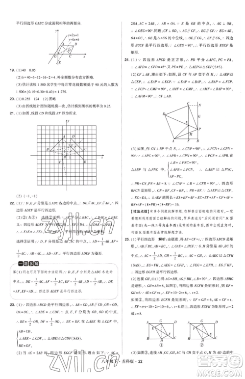 甘肃少年儿童出版社2023经纶学典学霸题中题八年级下册数学苏科版参考答案