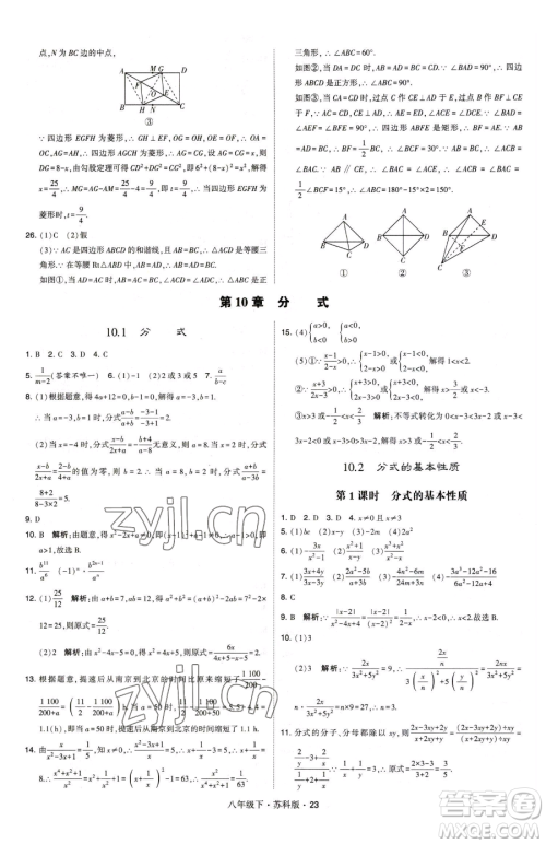 甘肃少年儿童出版社2023经纶学典学霸题中题八年级下册数学苏科版参考答案 甘肃少年儿童出版社2023经纶学典学霸题中题八年级下册数学苏科版参考答案