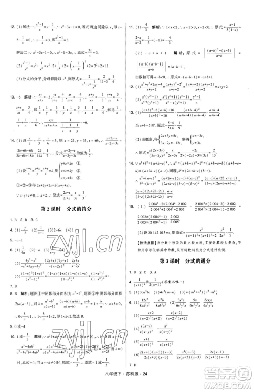 甘肃少年儿童出版社2023经纶学典学霸题中题八年级下册数学苏科版参考答案