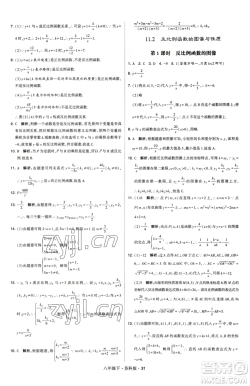 甘肃少年儿童出版社2023经纶学典学霸题中题八年级下册数学苏科版参考答案