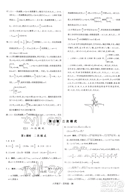 甘肃少年儿童出版社2023经纶学典学霸题中题八年级下册数学苏科版参考答案