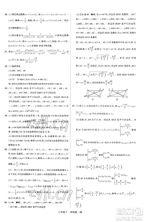 甘肃少年儿童出版社2023经纶学典学霸题中题八年级下册数学苏科版参考答案 甘肃少年儿童出版社2023经纶学典学霸题中题八年级下册数学苏科版参考答案