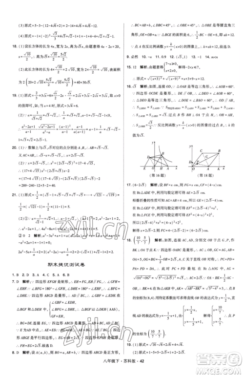 甘肃少年儿童出版社2023经纶学典学霸题中题八年级下册数学苏科版参考答案