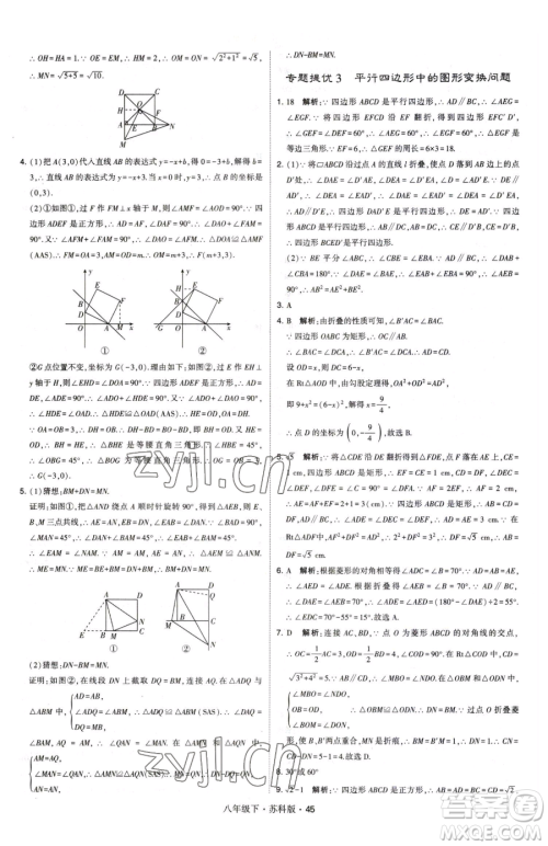 甘肃少年儿童出版社2023经纶学典学霸题中题八年级下册数学苏科版参考答案