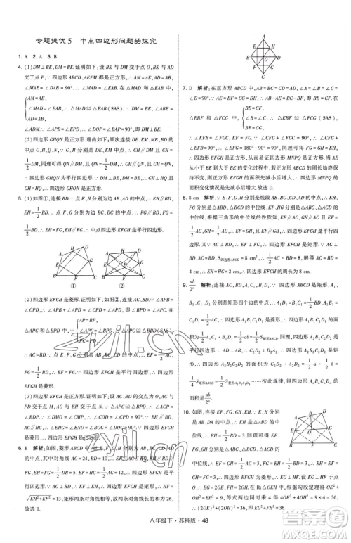 甘肃少年儿童出版社2023经纶学典学霸题中题八年级下册数学苏科版参考答案