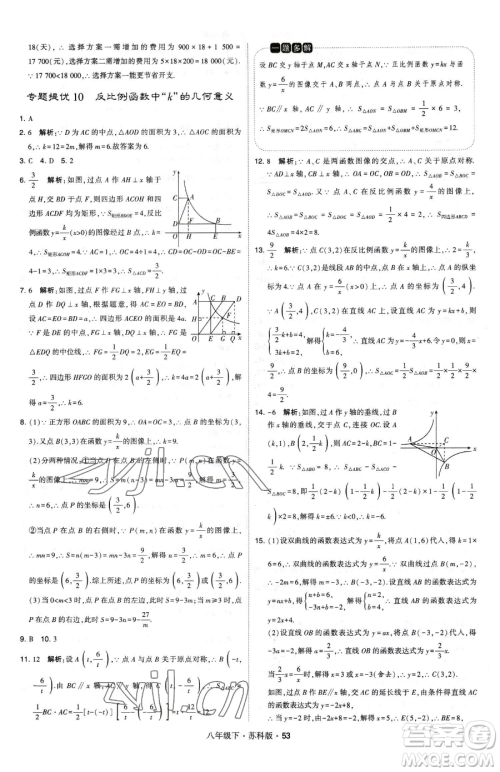 甘肃少年儿童出版社2023经纶学典学霸题中题八年级下册数学苏科版参考答案