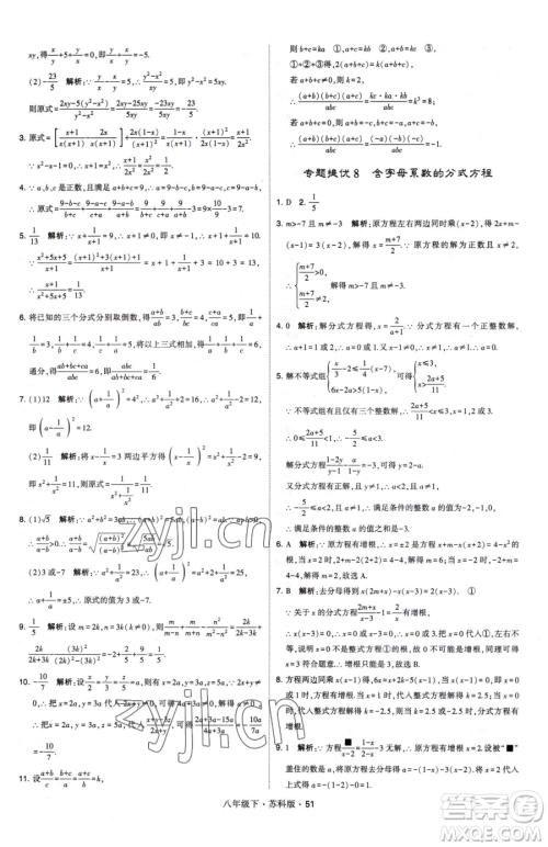 甘肃少年儿童出版社2023经纶学典学霸题中题八年级下册数学苏科版参考答案 甘肃少年儿童出版社2023经纶学典学霸题中题八年级下册数学苏科版参考答案