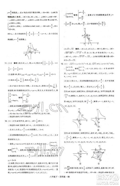 甘肃少年儿童出版社2023经纶学典学霸题中题八年级下册数学苏科版参考答案