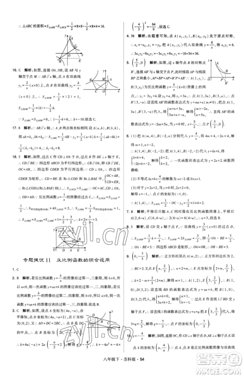 甘肃少年儿童出版社2023经纶学典学霸题中题八年级下册数学苏科版参考答案