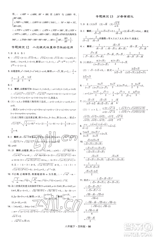 甘肃少年儿童出版社2023经纶学典学霸题中题八年级下册数学苏科版参考答案