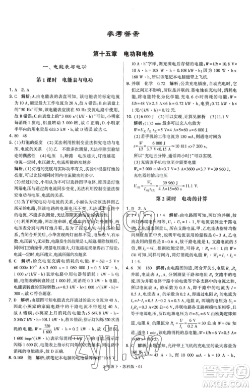 甘肃少年儿童出版社2023经纶学典学霸题中题九年级下册物理苏科版参考答案 甘肃少年儿童出版社2023经纶学典学霸题中题九年级下册物理苏科版参考答案