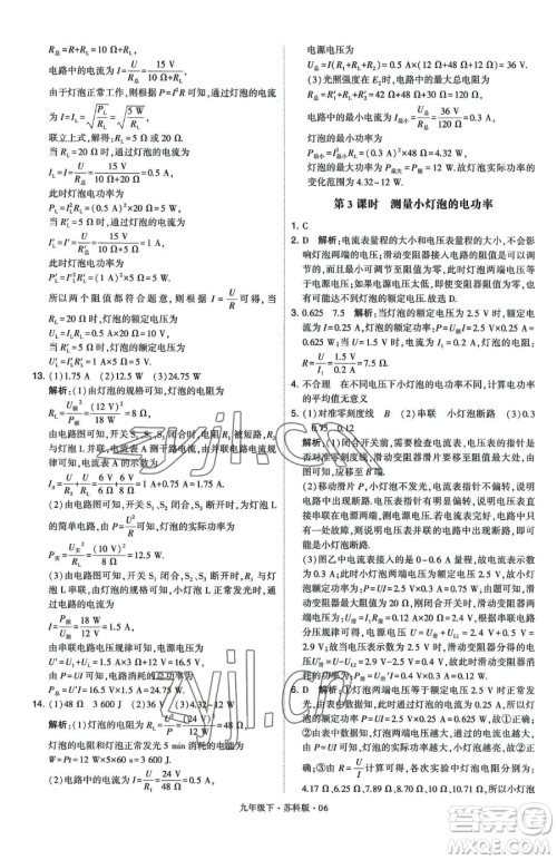 甘肃少年儿童出版社2023经纶学典学霸题中题九年级下册物理苏科版参考答案